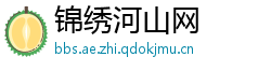 锦绣河山网